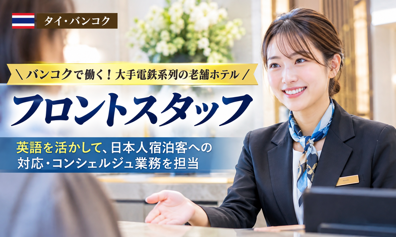 現地採用（海外） フロント・コンシュルジュ 宿泊求人イメージ