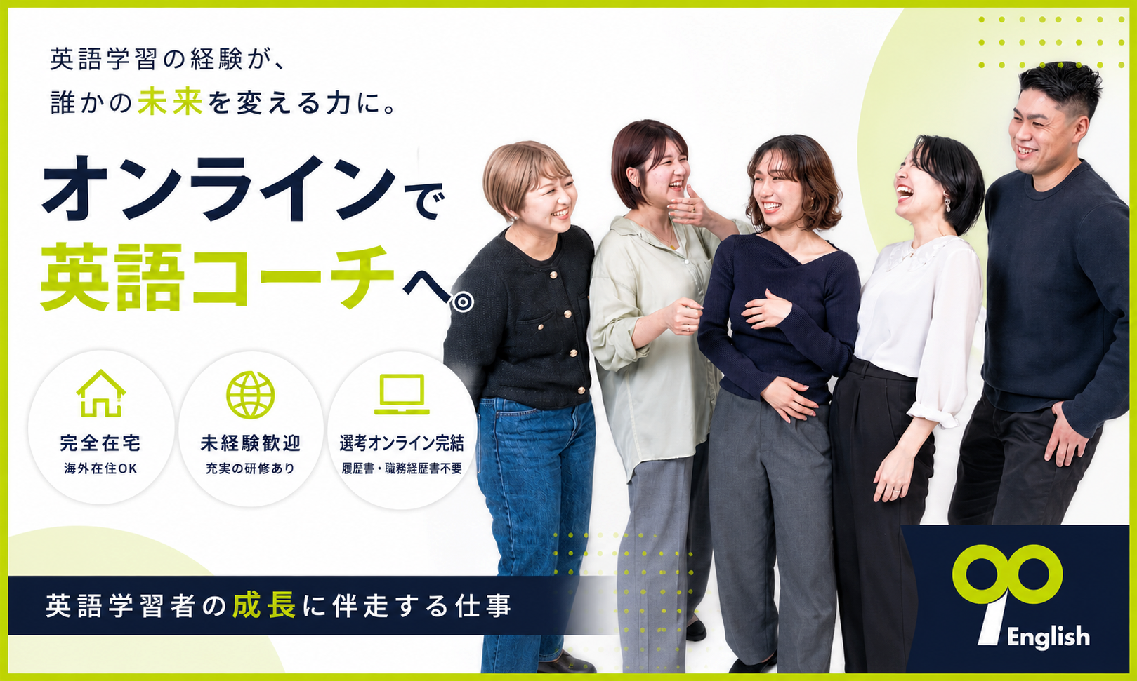 ｜英語コーチの正社員 講師・インストラクター コーチ（語学・キャリア） 在宅求人イメージ