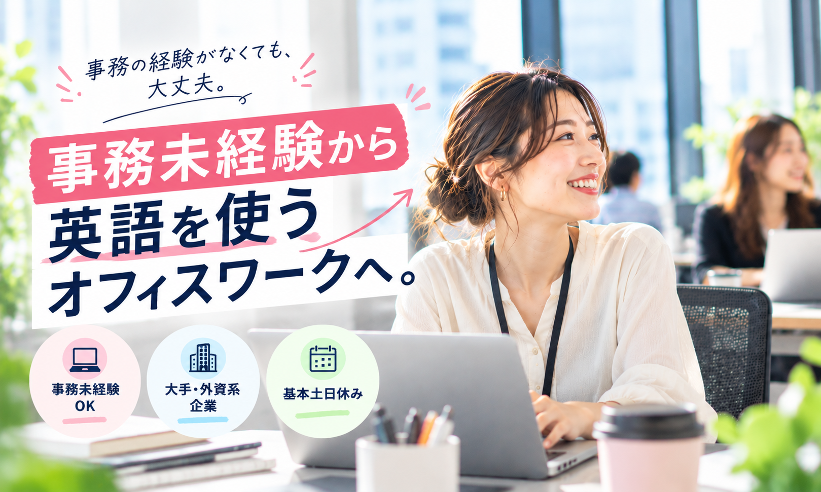  ｜英語・ITサポート事務の契約社員 一般事務・営業事務 ITサポート オフィス求人イメージ