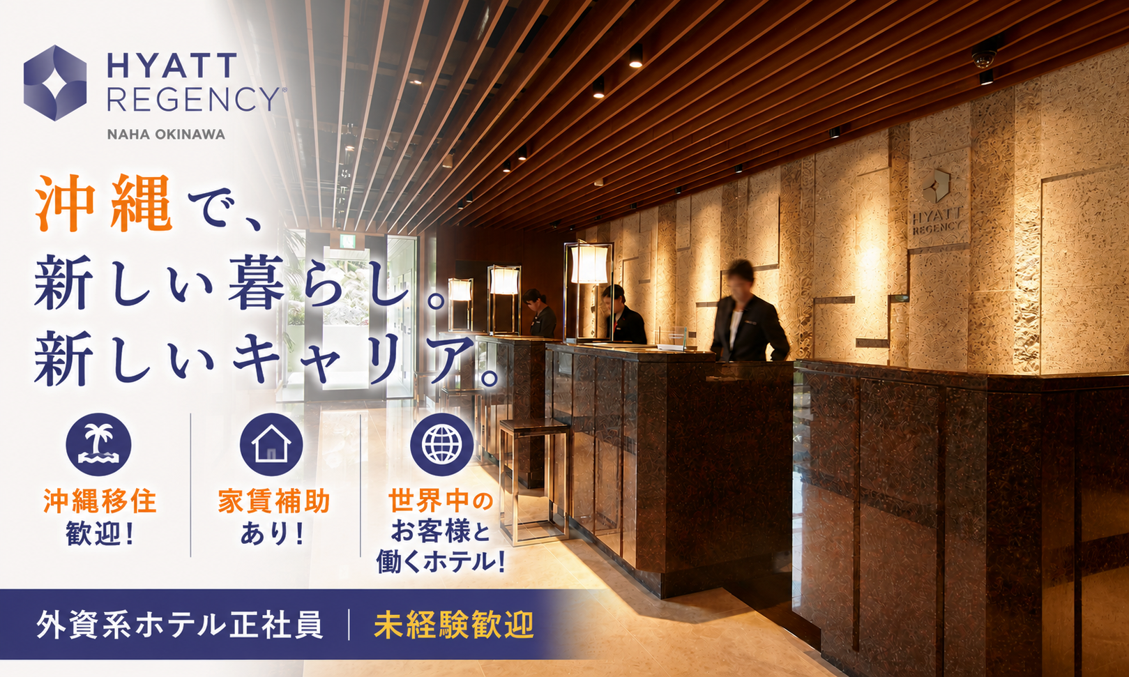 ｜ハイアット リージェンシー 那覇 沖縄の正社員 フロント・コンシュルジュ レストラン（ホテル） その他（ホテル関連） 宿泊求人イメージ