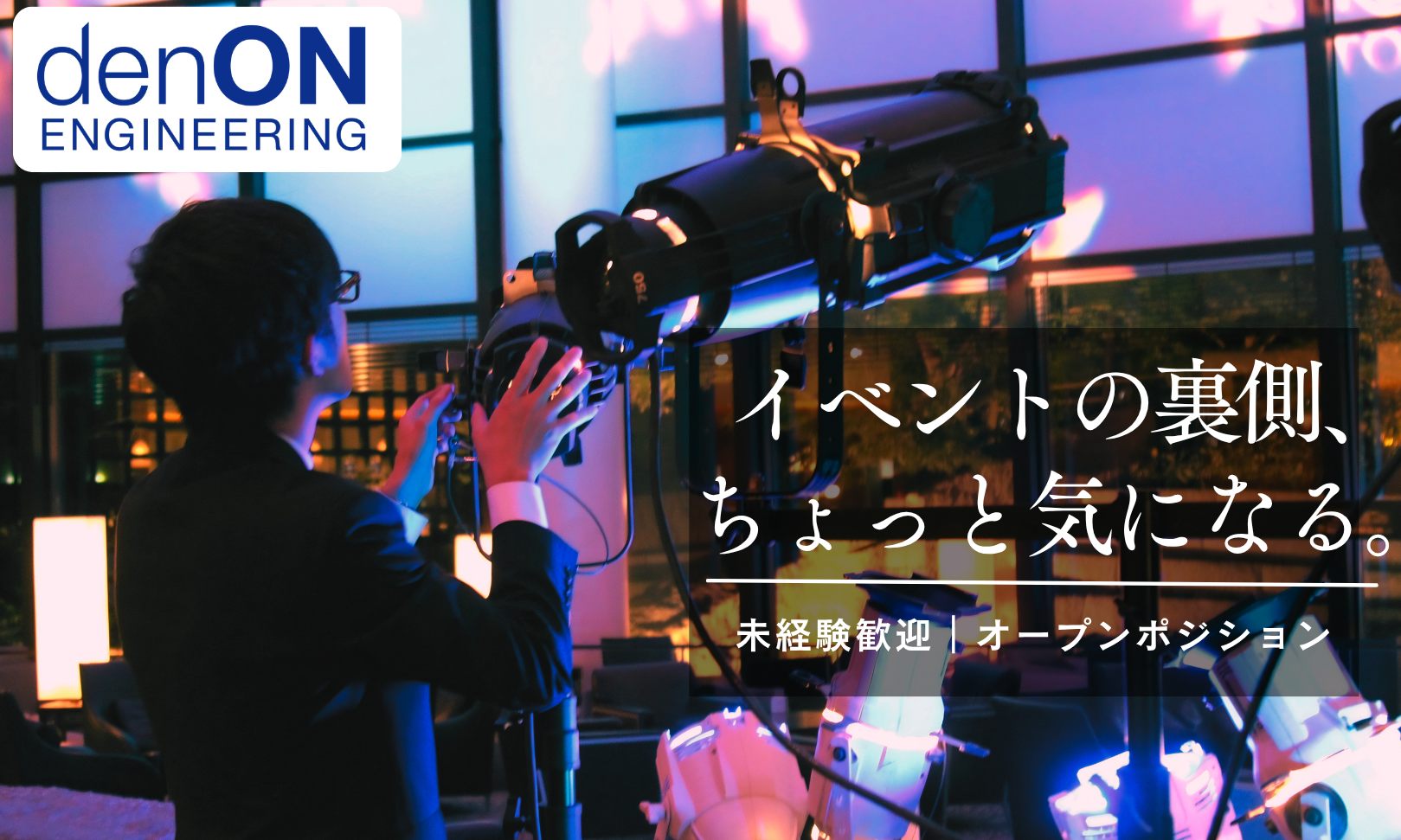 ｜イベント事業オープンポジションの正社員 イベントプランナー 技術系（その他）求人イメージ