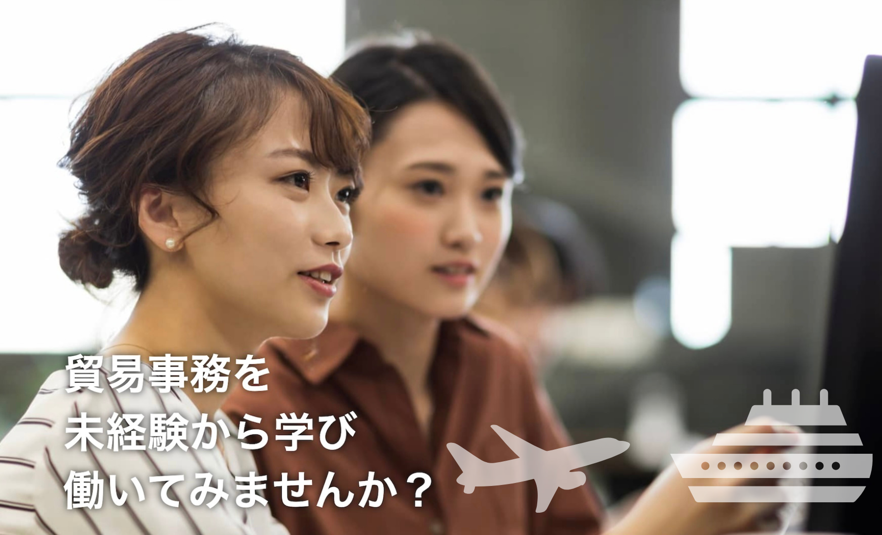 /貿易事務の正社員 管理・事務 オフィス求人イメージ