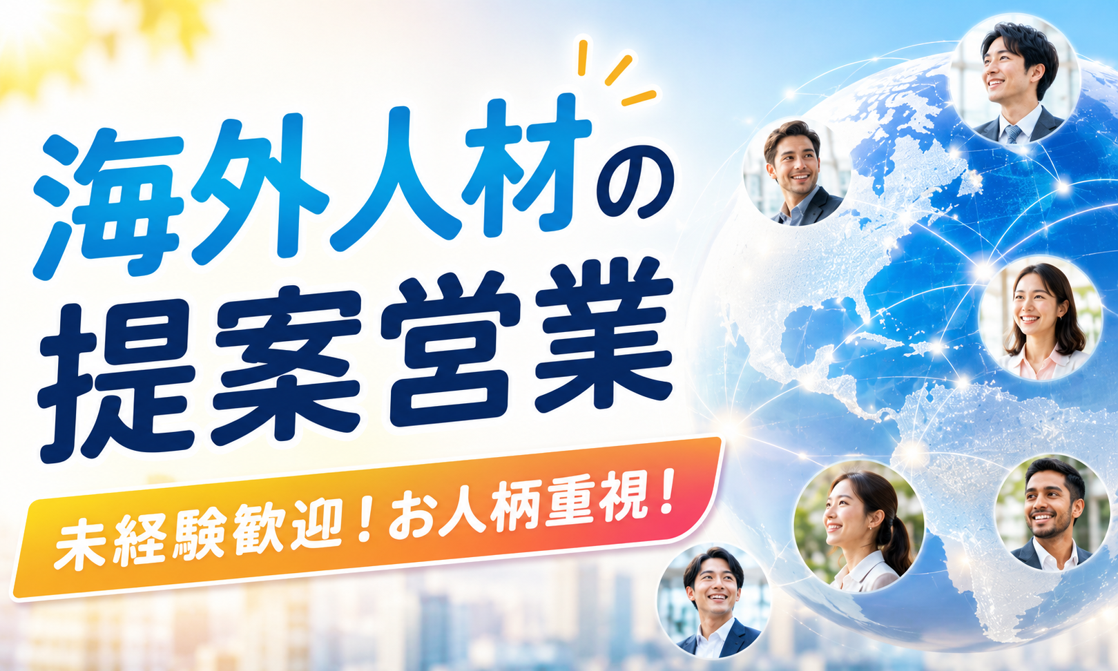 正社員 法人営業 海外営業 人事 オフィス求人イメージ
