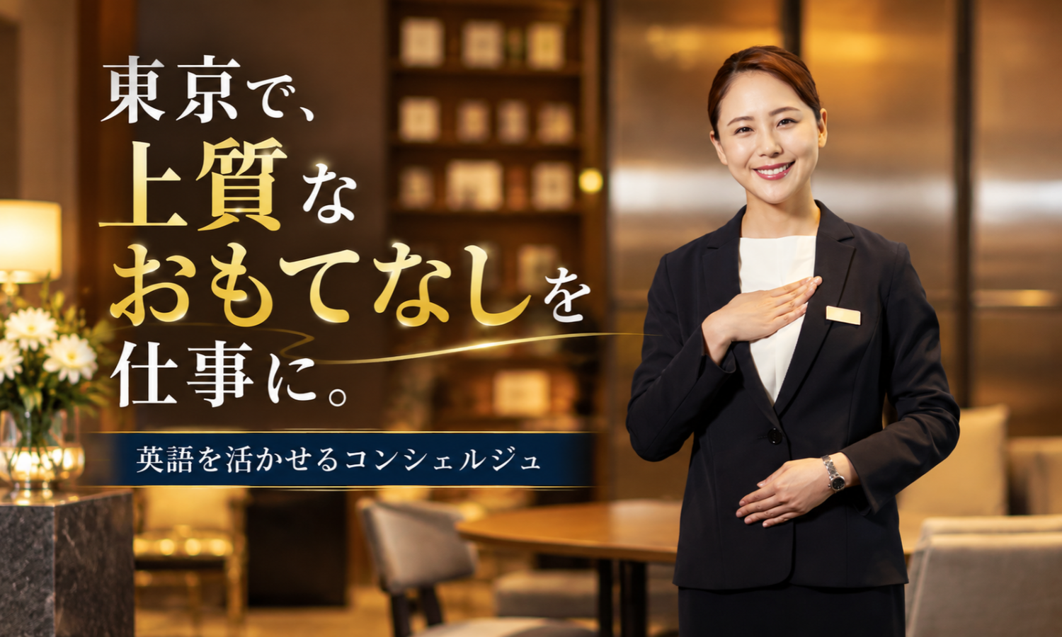 契約社員 フロント・コンシュルジュ その他（ホテル関連） カスタマーサポート その他求人イメージ