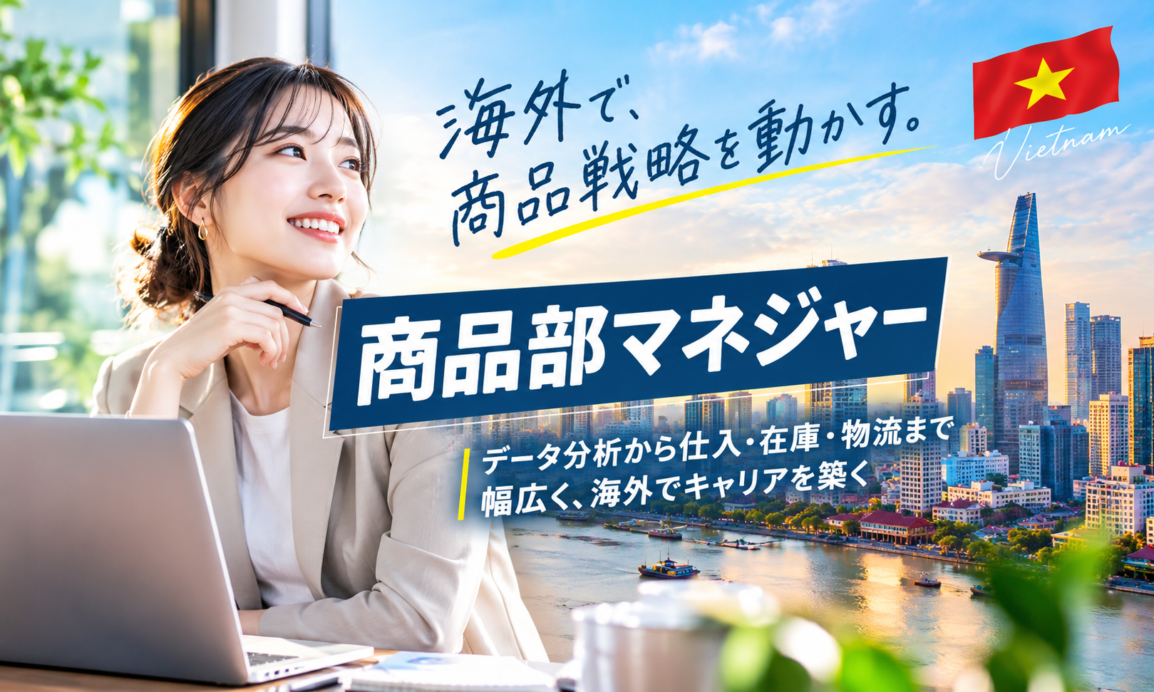 現地採用（海外） MD・バイヤー オフィス求人イメージ