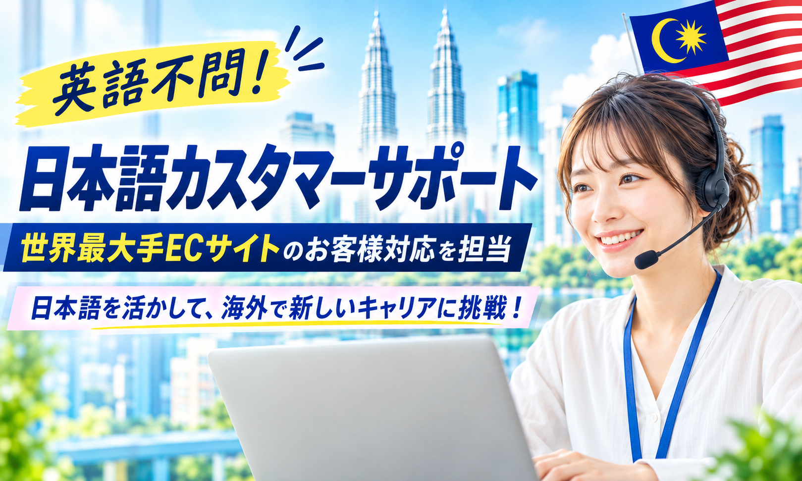 現地採用（海外） カスタマーサポート 在宅 オフィス求人イメージ
