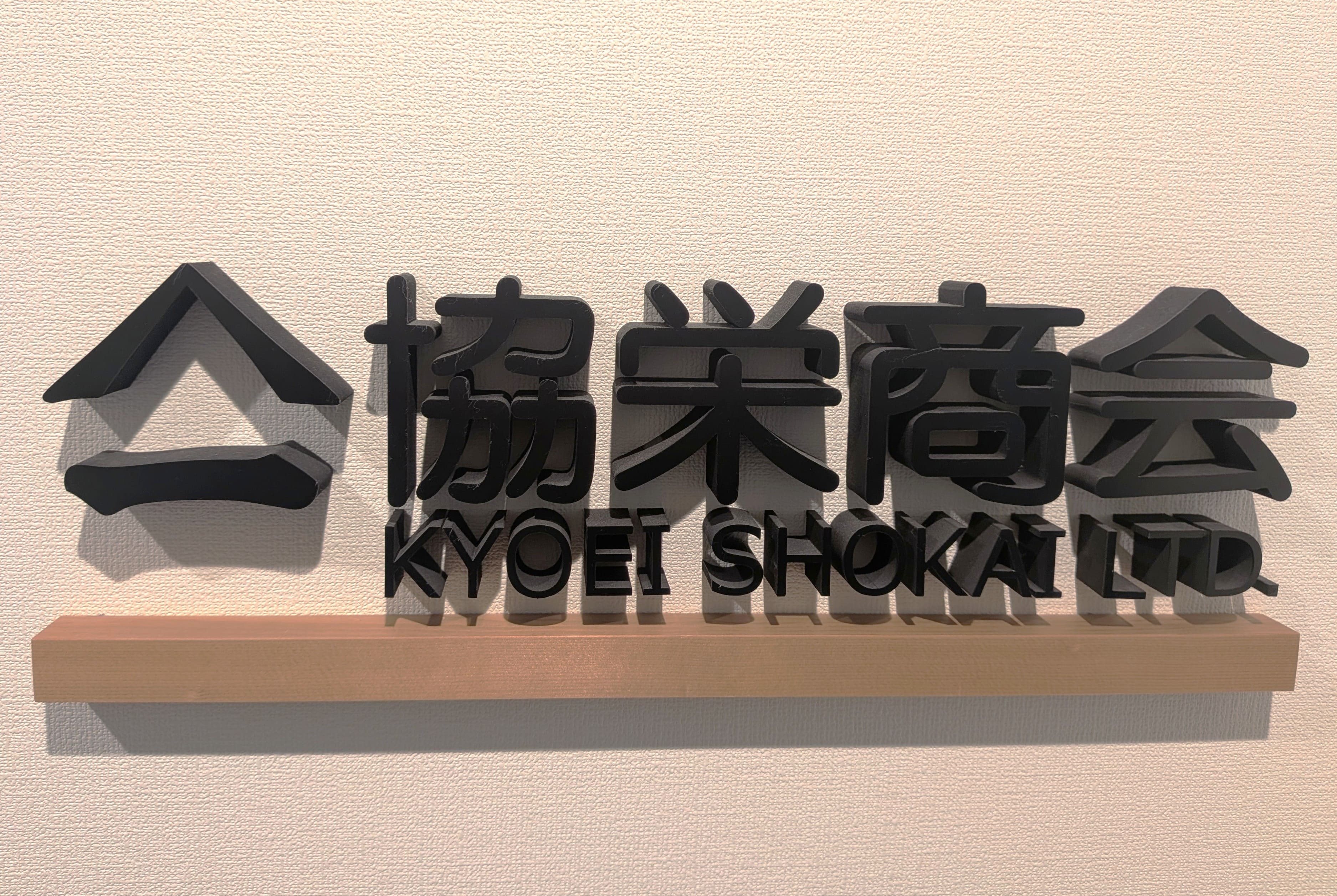 株式会社協栄商会 ／海外営業の正社員 法人営業 海外営業 その他 オフィスの求人情報イメージ6