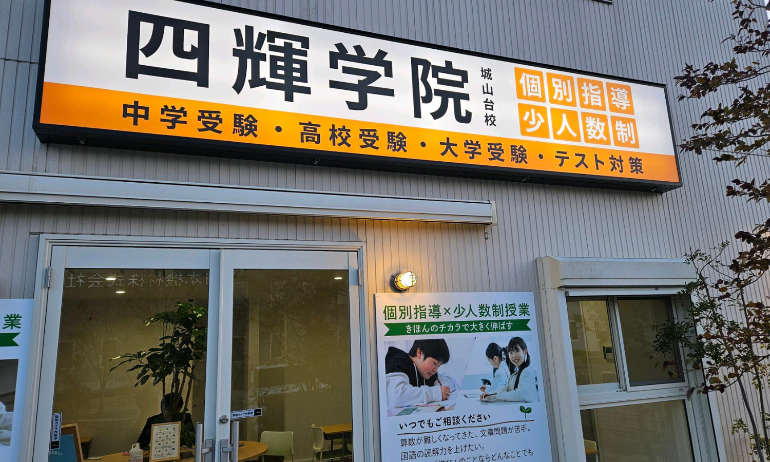 株式会社四輝 /四輝学院 教室長の正社員 教室長 教室の求人情報イメージ3