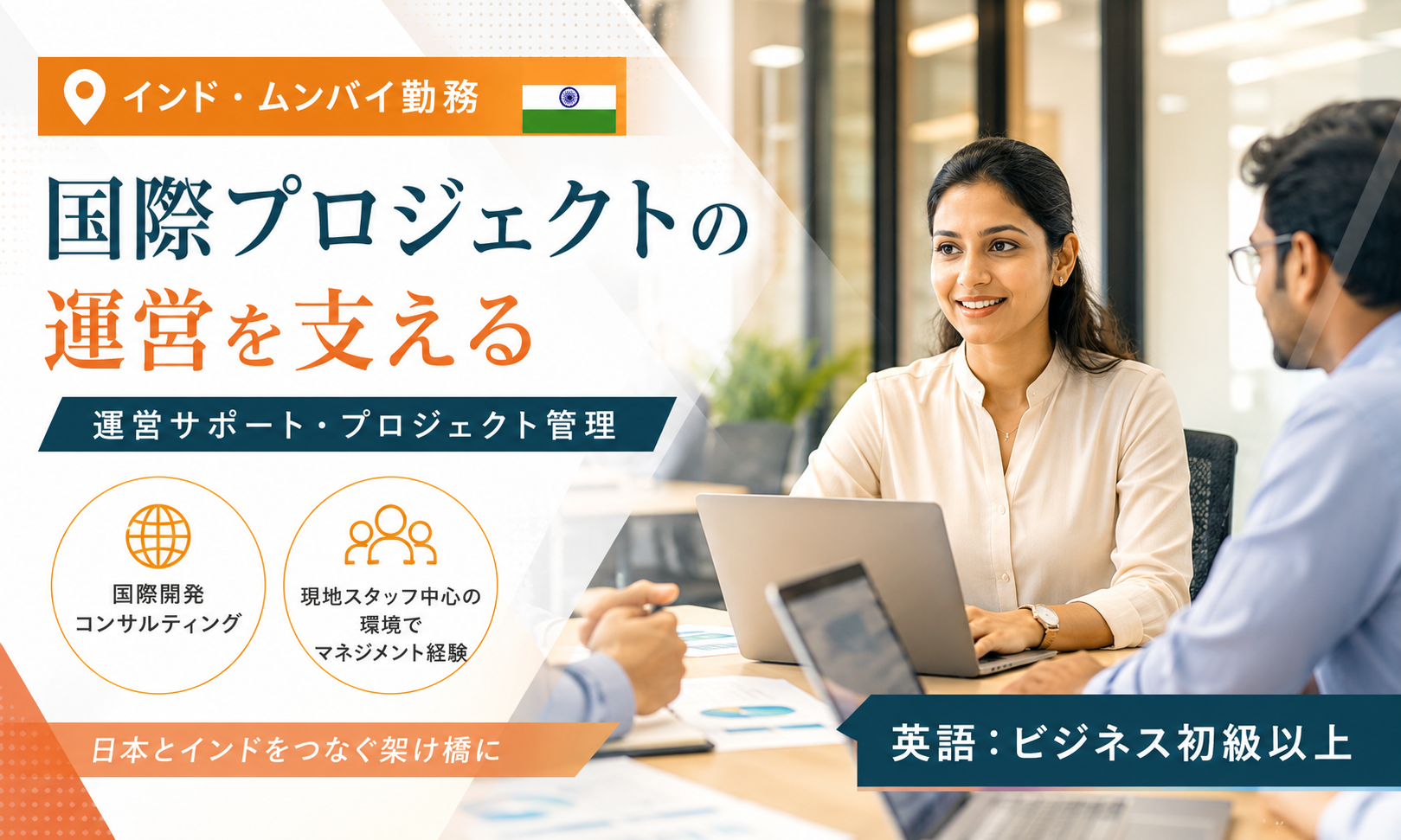 現地採用（海外） 施工管理・現場監督 コンサルタント（経営・戦略・人事・IT） オフィス求人イメージ