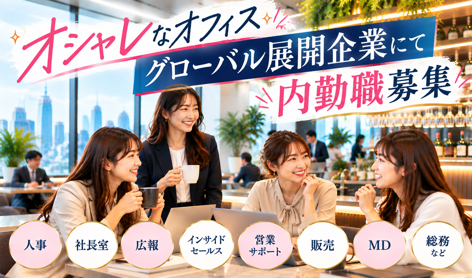 正社員 インフォメーション・受付 インサイドセールス 営業企画 その他（営業系） 経営企画・事業企画・業務企画 一般事務・営業事務 受付事務 秘書 人事 ブランディング・広報PR Webデザイナー・クリエイター その他（クリエイティブ・デザイン系） オフィス求人イメージ