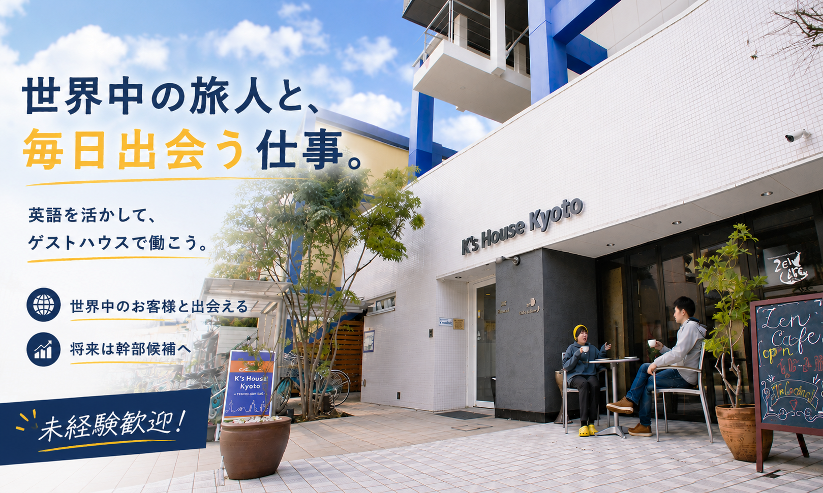 ｜ゲストハウス運営・管理の正社員 支配人・マネージャー フロント・コンシュルジュ 物件管理 宿泊求人イメージ
