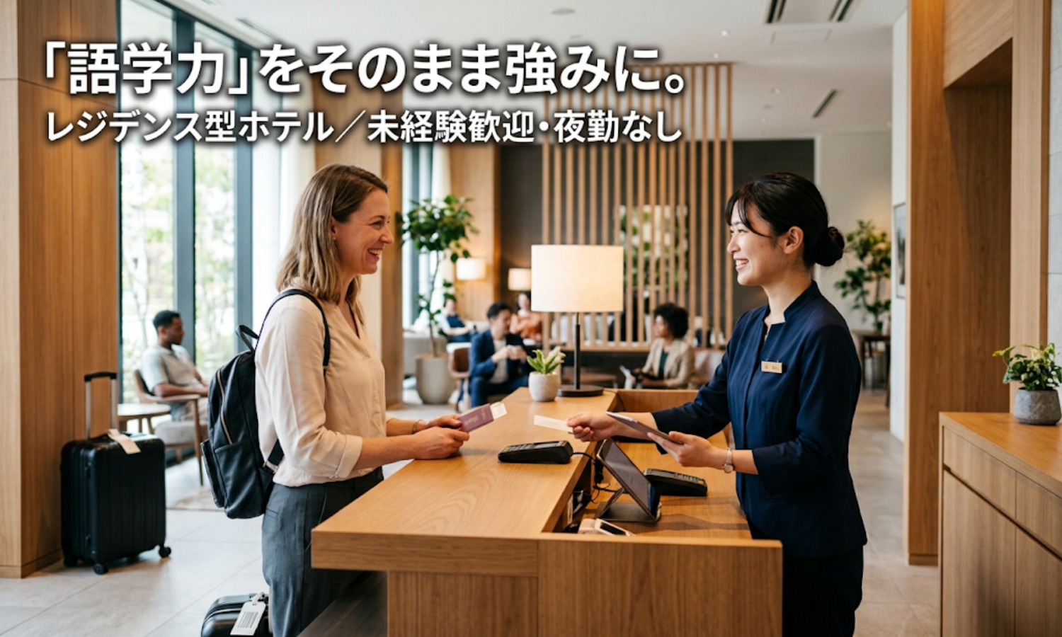 正社員 フロント・コンシュルジュ 宿泊求人イメージ