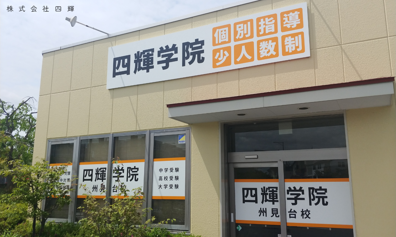 株式会社四輝 /四輝学院 教室長の正社員 教室長 教室の求人情報イメージ4