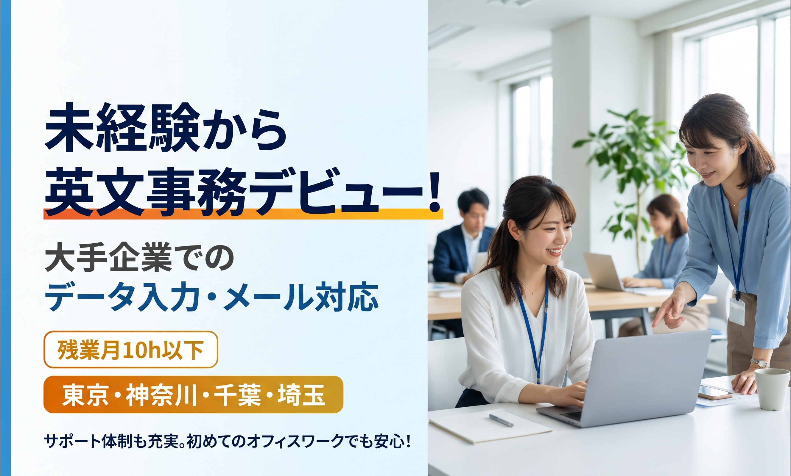 無期雇用派遣 一般事務・営業事務 貿易事務 経理・財務 受付事務 秘書 オフィス求人イメージ